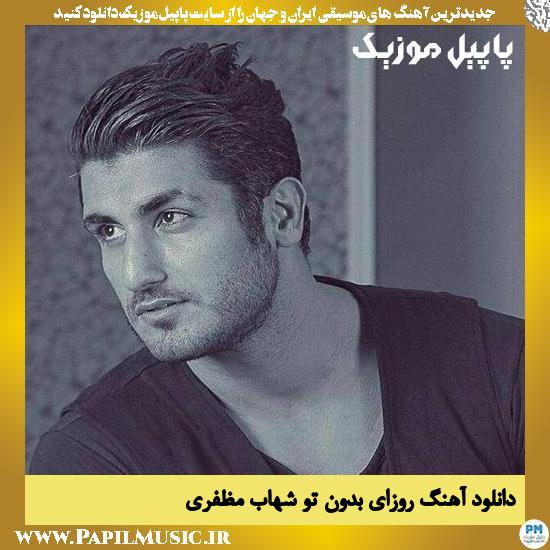 Shahab Mozaffari Rozaye Bedone To دانلود آهنگ روزای بدون تو از شهاب مظفری